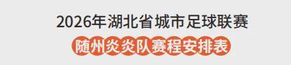 九游娱乐app下载-随州VS孝感！6月13日“楚超”球迷招募